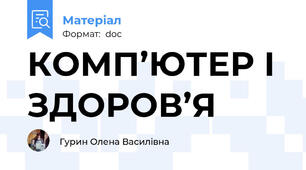 КОМП’ЮТЕР І ЗДОРОВ’Я