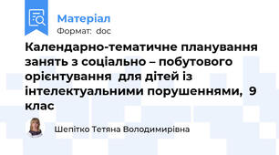 Календарно-тематичне планування  занять з соціально – побутового орієнтування  для дітей із інтелектуальними порушеннями,  9 клас
