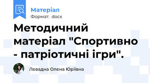 Методичний матеріал "Спортивно - патріотичні ігри".
