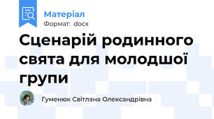 Сценарій родинного свята для молодшої групи