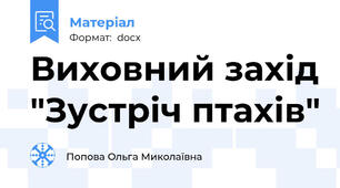 Виховний захід "Зустріч птахів"