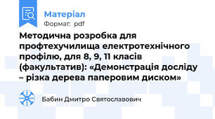 Методична розробка для профтехучилища електротехнічного профілю, для 8, 9, 11 класів (факультатив): «Демонстрація досліду – різка дерева паперовим диском»