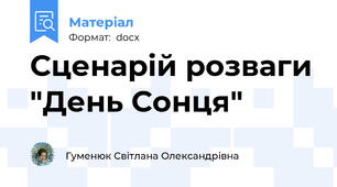 Сценарій розваги "День Сонця"
