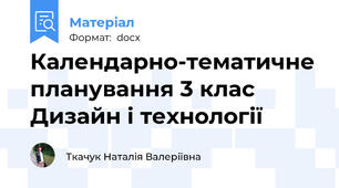 Календарно-тематичне планування 3 клас Дизайн і технології