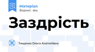 Заздрість