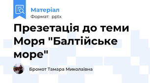 Презетація до теми Моря "Балтійське море"