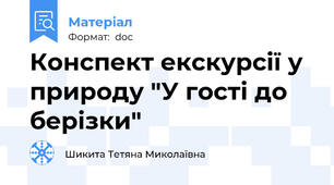 Конспект екскурсії у природу "У гості до берізки"