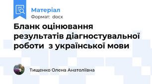 Бланк оцінювання результатів діагностувальної роботи  з української мови