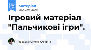Ігровий матеріал "Пальчикові ігри".