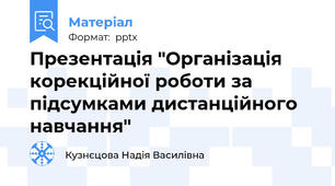 Презентація "Організація корекційної роботи за підсумками дистанційного навчання"