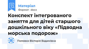 Конспект інтегрованого заняття для дітей старшого дошкільного віку «Підводна морська подорож»
