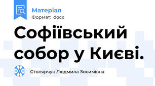Софіївський собор у Києві.
