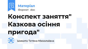 Конспект заняття" Казкова осіння пригода"