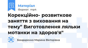 Корекційно- розвиткове заняття з виховання на тему" Виготовлення ляльки мотанки на здоров'я"
