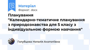 Планування "Календарно-тематичне планування з природознавства для 5 класу з індивідуальною формою навчання"