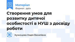 Створення умов для розвитку дитячої особистості в НУШ з досвіду роботи