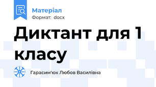 Диктант для 1 класу