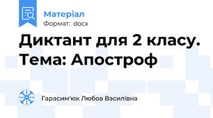 Диктант для 2 класу. Тема: Апостроф