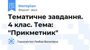 Тематичне завдання. 4 клас. Тема: "Прикметник"