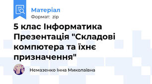 5 клас Інформатика Презентація "Складові компютера та їхнє призначення"