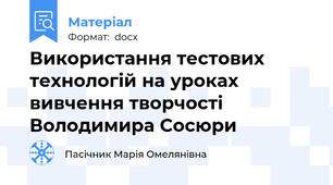 Використання тестових технологій на уроках  вивчення творчості Володимира Сосюри