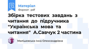 Збірка  тестових  завдань  з  читання  до  підручника  "Українська  мова  та  читання"  А.Савчук 2 частина