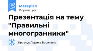 Презентація на тему "Правильні  многогранники"