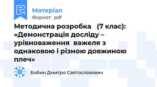 Методична розробка   (7 клас): «Демонстрація досліду – урівноваження  важеля з однаковою і різною довжиною плеч»