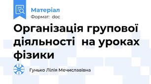 Організація групової діяльності  на уроках фізики