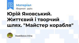 Юрій Яновський. Життєвий і творчий шлях. "Майстер корабля"