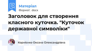Заголовок для створення класного куточка. "Куточок державної символіки"