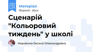 Сценарій "Кольоровий  тиждень" у школі