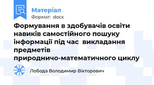Формування в здобувачів освіти навиків самостійного пошуку інформації під час  викладання предметів природничо-математичного циклу