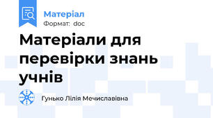 Матеріали для перевірки знань учнів