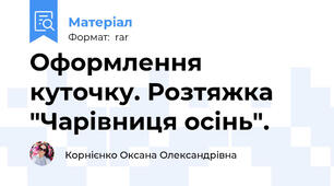 Оформлення куточку. Розтяжка "Чарівниця осінь".