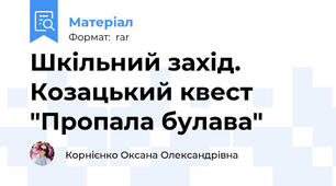 Шкільний захід. Козацький квест "Пропала булава"