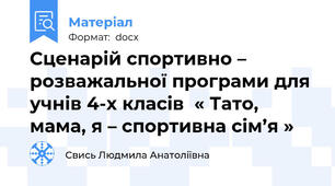 Сценарій спортивно – розважальної програми для учнів 4-х класів  « Тато, мама, я – спортивна сім’я »
