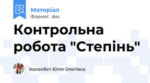 Контрольна робота "Степінь"