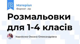 Розмальовки для 1-4 класів