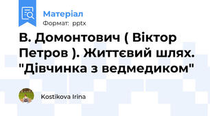В. Домонтович ( Віктор Петров ). Життєвий шлях. "Дівчинка з ведмедиком"