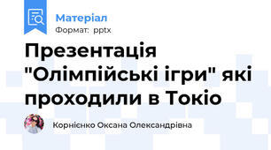 Презентація "Олімпійські ігри" які проходили в Токіо