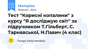 Тест "Корисні копалини" з курсу "Я досліджую світ" за підручником Т.Гільберт, С. Тарнавської, Н.Павич (4 клас)