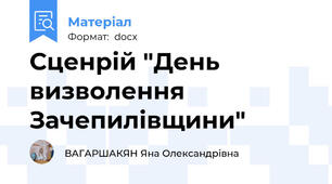 Сценрій "День визволення Зачепилівщини"