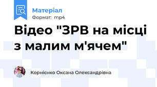Відео "ЗРВ на місці з малим м'ячем"