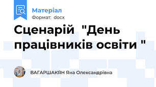 Сценарій  "День працівників освіти "