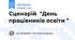 Сценарій  "День працівників освіти "