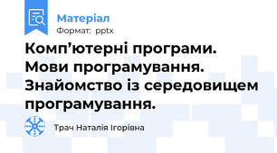 Комп’ютерні програми.  Мови програмування. Знайомство із середовищем програмування.
