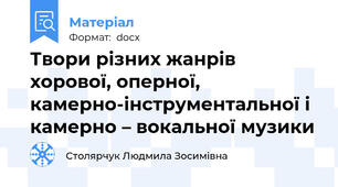 Твори різних жанрів хорової, оперної,  камерно-інструментальної і камерно – вокальної музики