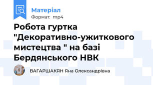 Робота гуртка "Декоративно-ужиткового мистецтва " на базі Бердянського НВК