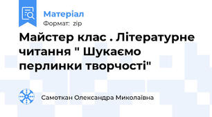 Майстер клас . Літературне читання " Шукаємо перлинки творчості"